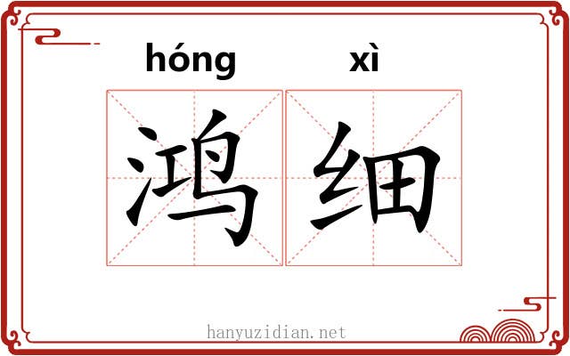 鸿细