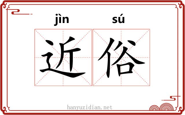 近俗 近俗