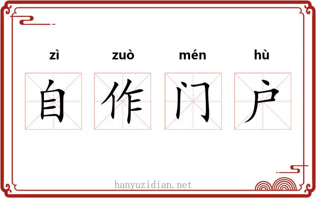 自作门户 自作门户