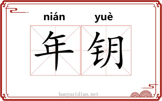 年钥 年钥