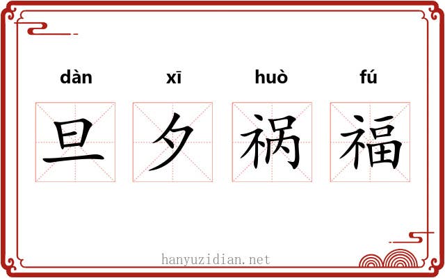 旦夕祸福 旦夕祸福