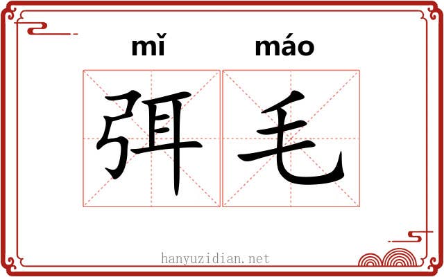 弭毛 弭毛