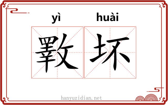 斁坏
