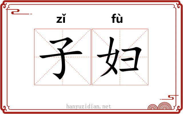 子妇 子妇