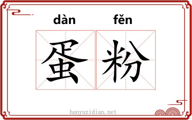 蛋粉