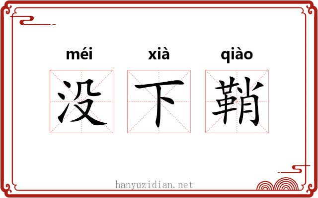 没下鞘
