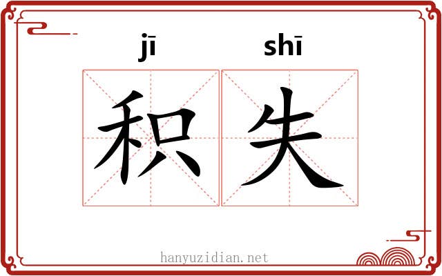 积失