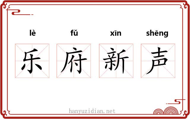 乐府新声 乐府新声
