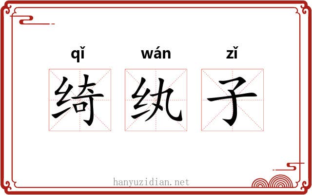 绮纨子 绮纨子