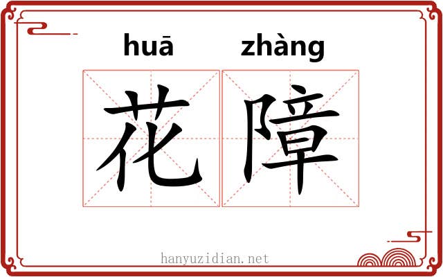 花障