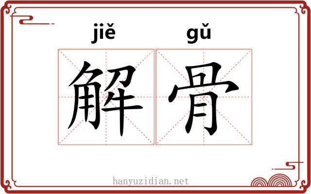 解骨