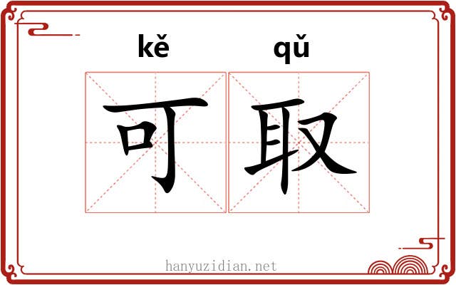 可取