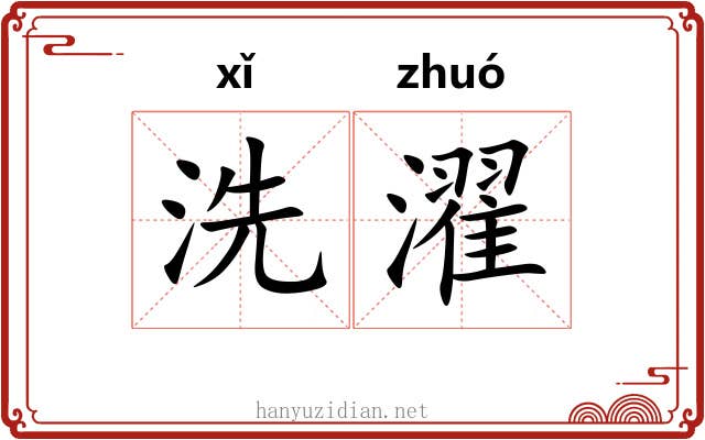 洗濯 洗濯