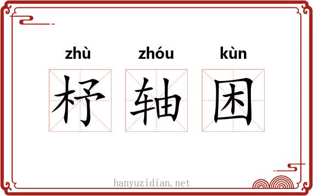 杼轴困 杼轴困