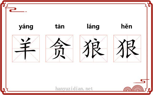 羊贪狼狠 羊贪狼狠