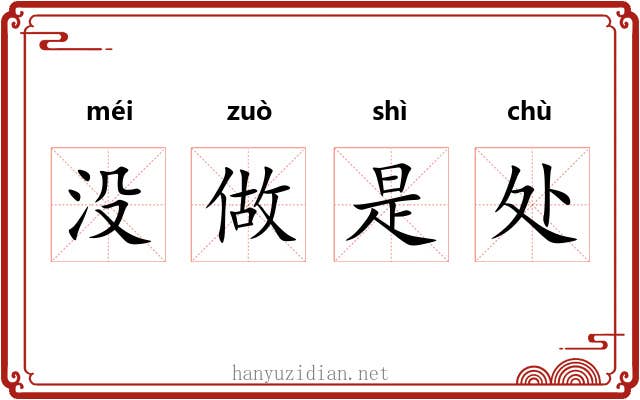 没做是处