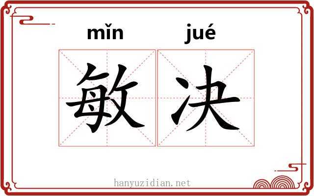 敏决
