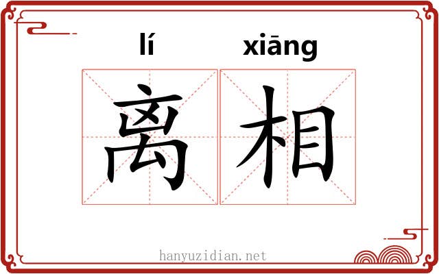 离相 离相
