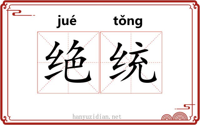 绝统 绝统