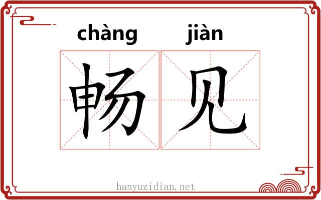 畅见