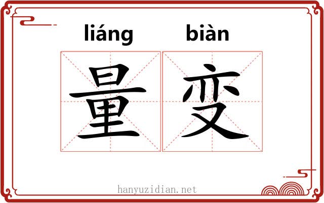 量变