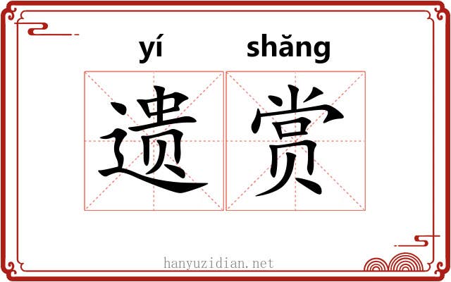 遗赏 遗赏
