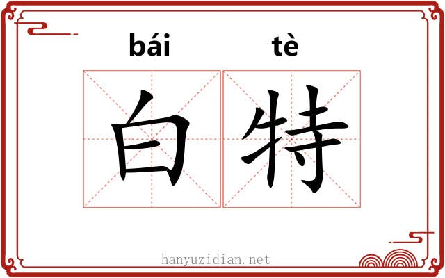 白特 白特