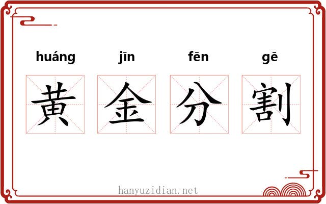 黄金分割 黄金分割