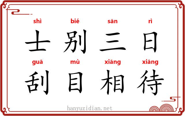 士别三日,刮目相待 士别三日,刮目相待