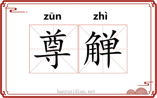 尊觯