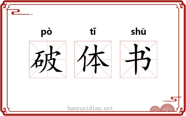破体书