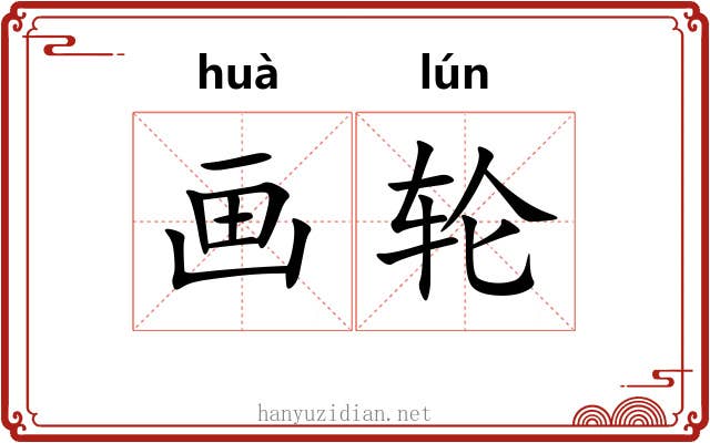 画轮