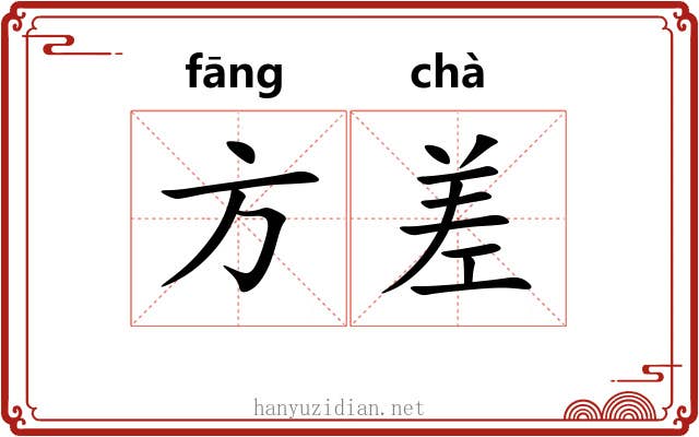 方差 方差