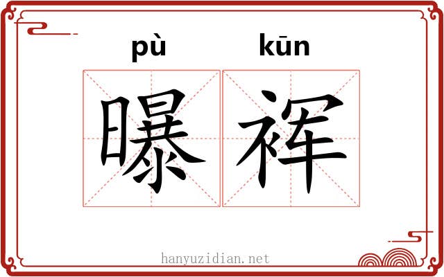曝裈