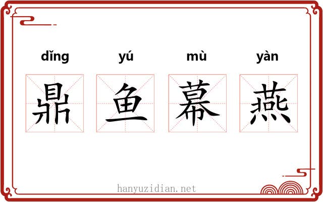 鼎鱼幕燕 鼎鱼幕燕