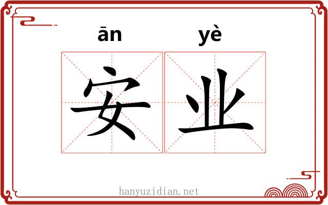 安业 安业