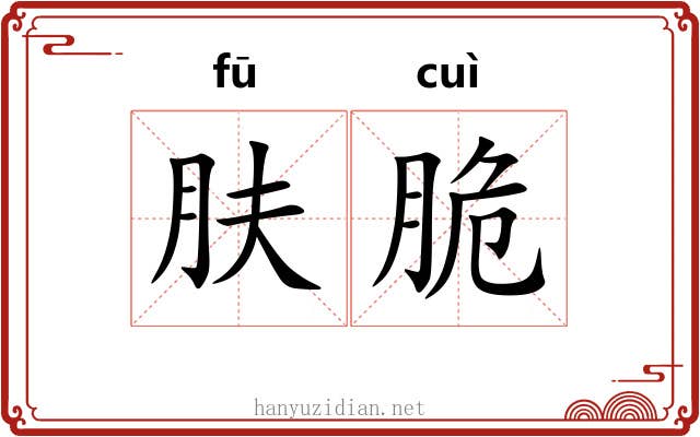 肤脆