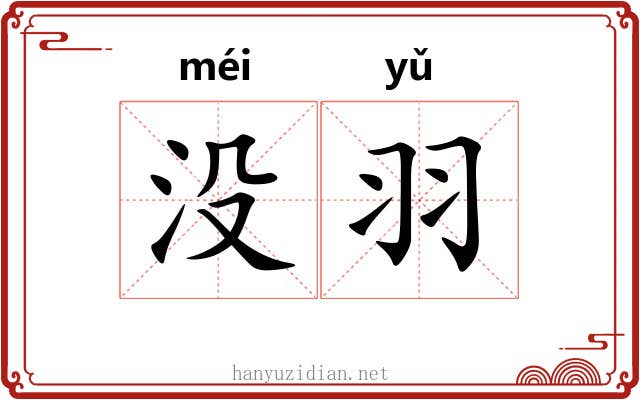 没羽 没羽