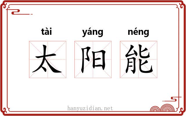 太阳能