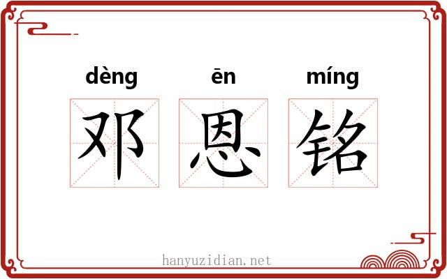邓恩铭