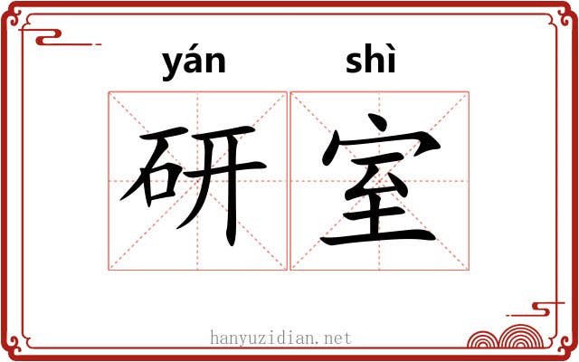 研室