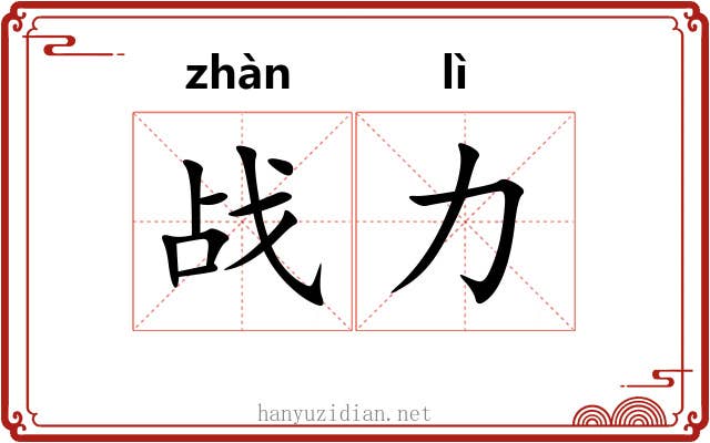 战力