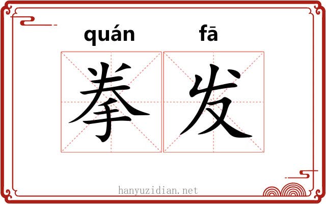 拳发 拳发