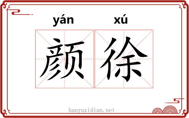 颜徐