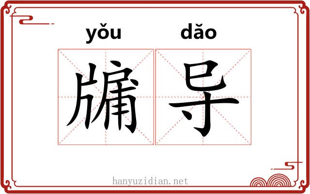 牖导