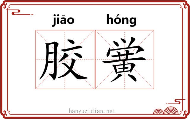 胶黉