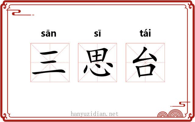 三思台 三思台