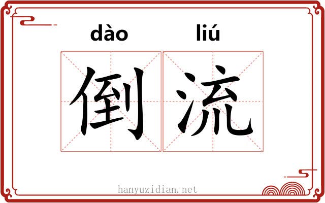 倒流 倒流
