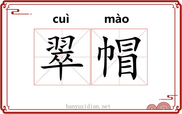 翠帽