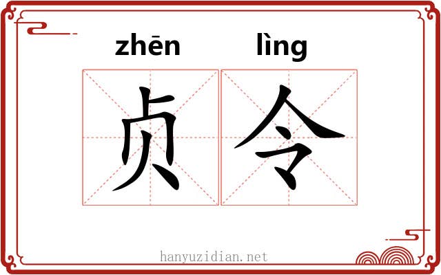 贞令 贞令